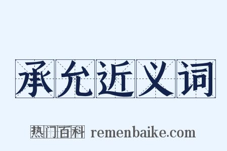 承允近义词是什么意思的图片